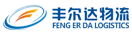 丰尔达物流