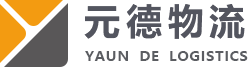 元德物流