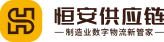 恒安供应链